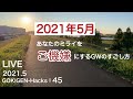 【2021年5月】 GOKIGEN‐Hacks LIVE_45!　『あなたのミライをご機嫌にするＧＷのすごし方』