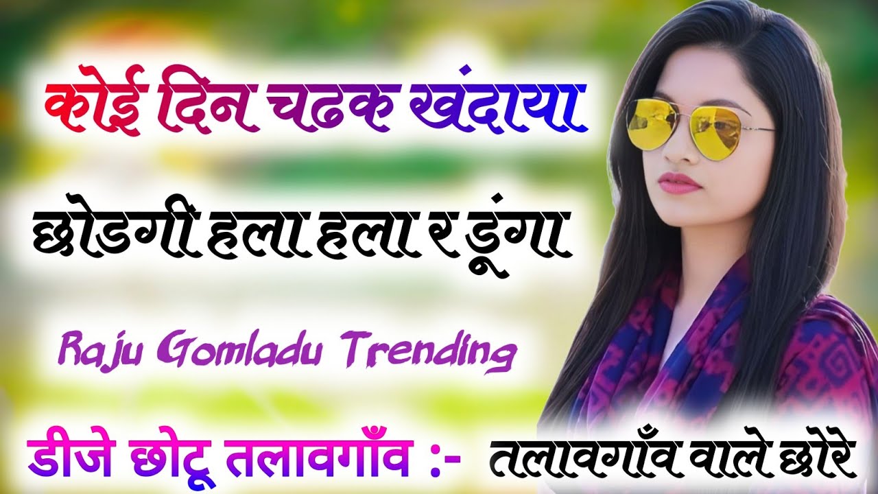 कोई दिन चढक खंदाया छोडगी हला हला र डूंगा Dj Remix 🤪Raju Gomladu Meena Song Dj Remix💥Raju Gomladu #dj