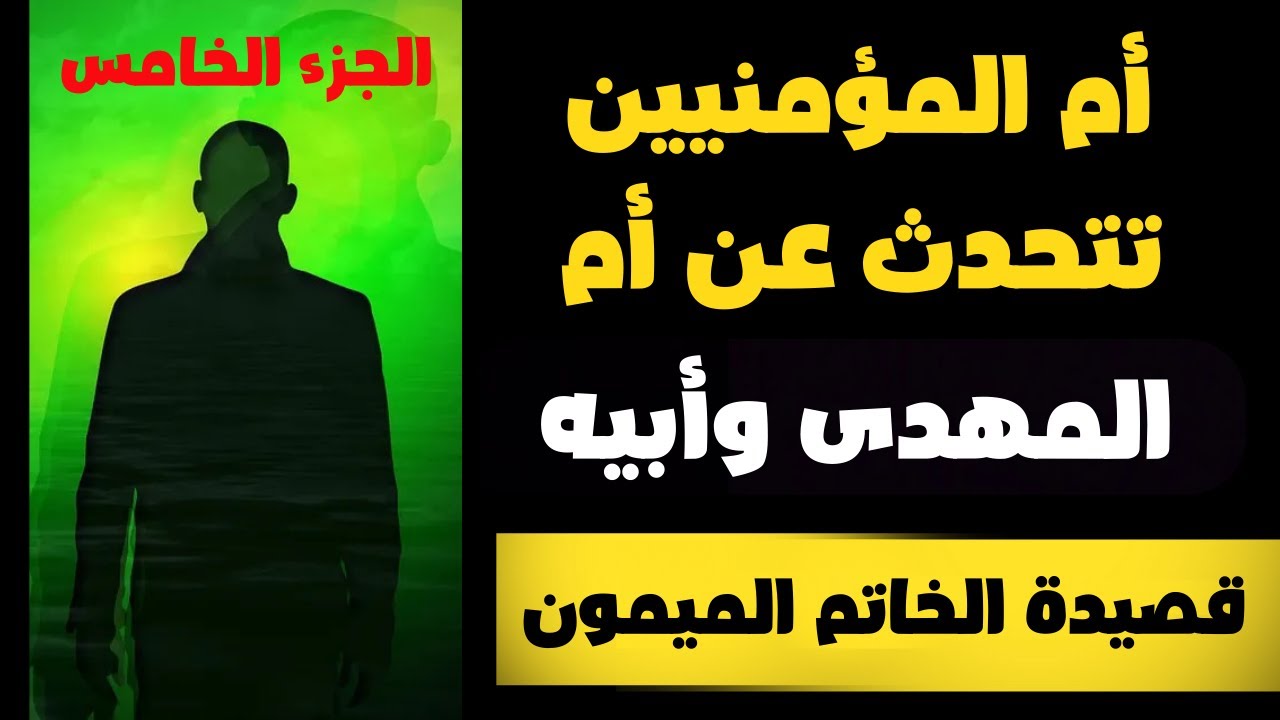 أم المؤمنيين السيدة عائشة تتحدث عن أم المهدى وأبوه قصيدة الخاتم الميمون للشيخ القوصى الجزء الخامس