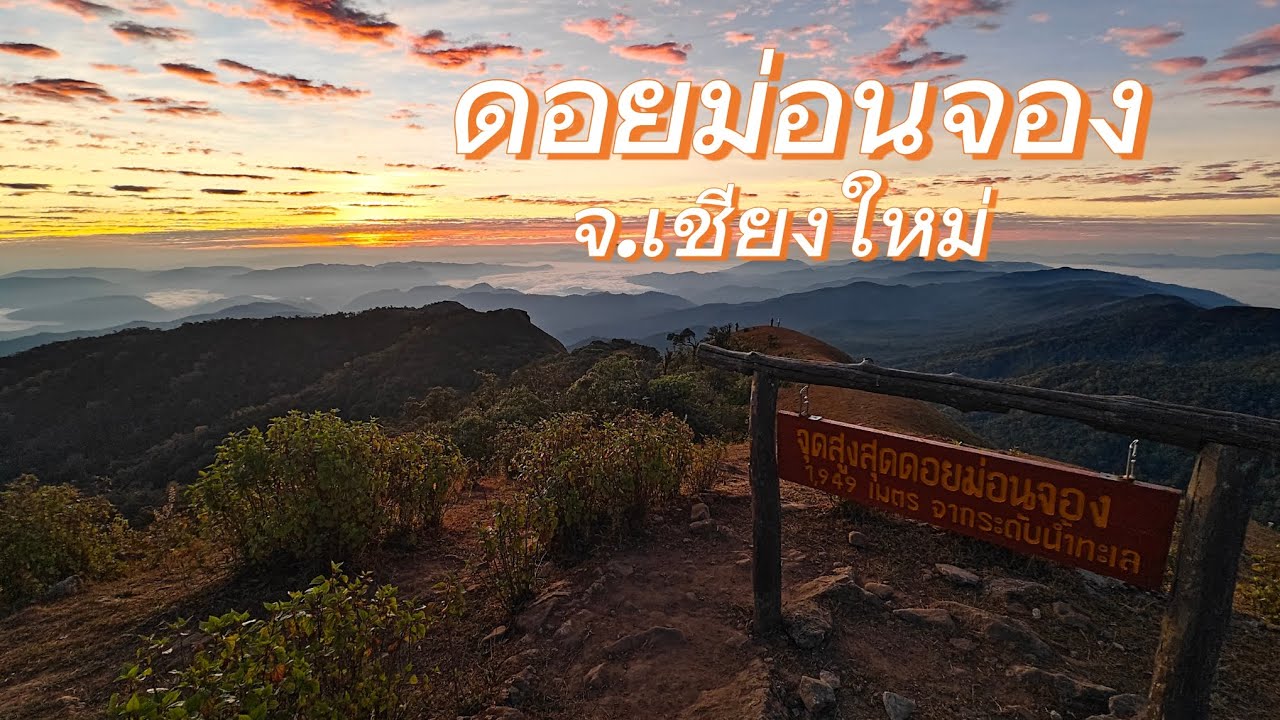 บรรยากาศยามเช้า ณ ดอยม่อนจอง อ.อมก๋อย จ.เชียงใหม่#เที่ยวเชียงใหม่ #ดอยม่อนจอง #เที่ยวธรรมชาติ 