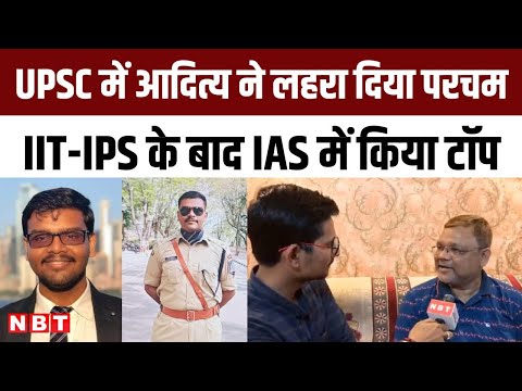 Aditya Srivastava UPSC Topper 2024: लखनऊ के आदित्य श्रीवास्तव, IIT-IPS के बाद IAS टॉपर
