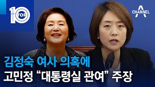 김정숙 여사 의혹에…고민정 “대통령실 관여” 주장 | 뉴스TOP 10