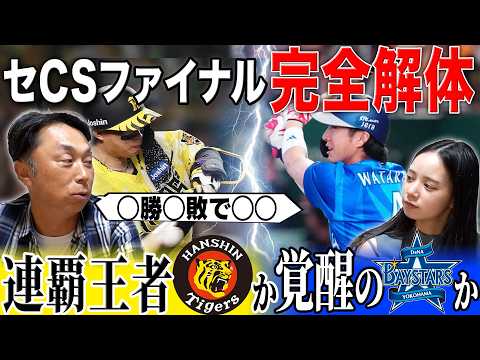 【速報考察】DeNAが完全覚醒!? 悲願の日本一へ!! 藤川阪神の戦略とキーマンは!?