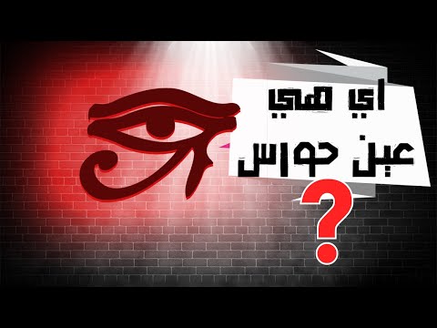 اية هي عين حورس وازاي المصرين متاثرين بيها لحد انهاردا