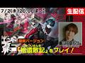 【生配信】宮田、人気ゲーム最新verを初見プレイ！【アークナイツ：エンドフィールド】