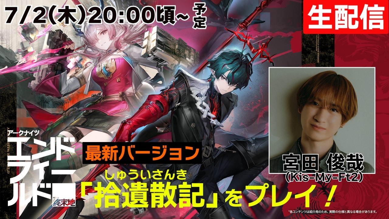 【生配信】宮田、人気ゲーム最新verを初見プレイ！【アークナイツ：エンドフィールド】