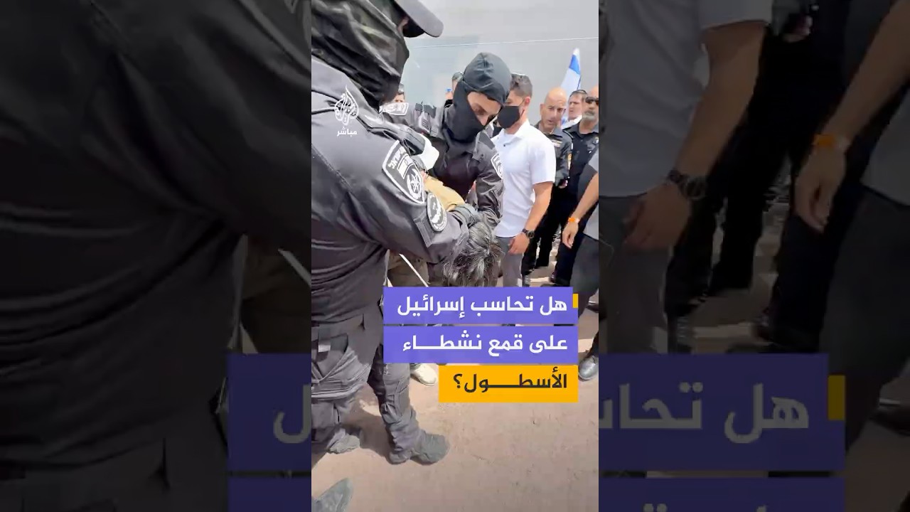 هل يحاسب العالم إسرائيل على تعـ،ـذيب ناشطي أسطول الصمود؟ جمهور الجزيرة مباشر يجيب
