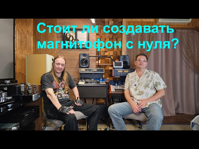 Стоит ли создавать катушечный магнитофон с нуля?