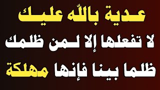 عدية بالله عليك لا تفعلها إلا لمن ظلمك ظلما بينا فإنها مهلكة/ش.توفيق أبو الدهب