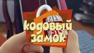 Фиксики Игра - Кодовый замок | Fixiki Game - Combination Lock screenshot 1