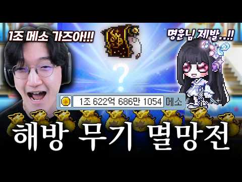 압도적인 힘의 메린이 등장. 레테 1조 메소 해방 무기 큐브 멸망전ㄷㄷㄷㄷㄷㄷ thumbnail