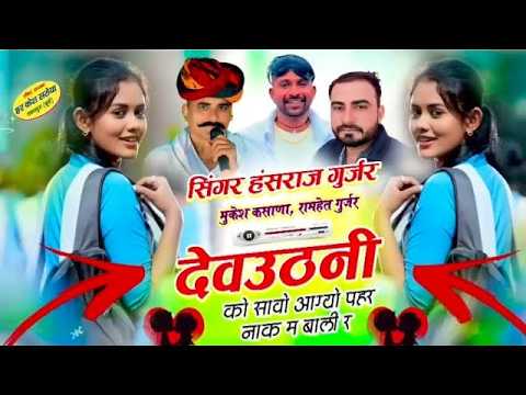देवउठनी को सावो आग्यो पहर नाक म बाली र !! Singer Hansraj Gurjar, Mukesh Kasana, Ramhet Gurjar Song