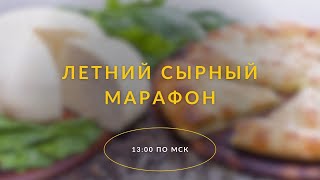 "ЛЕТНИЙ СЫРНЫЙ МАРАФОН"