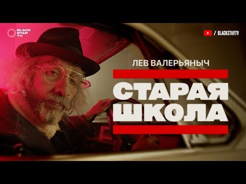 Лев Валерьяныч - Старая школа (Премьера клипа, 2018)