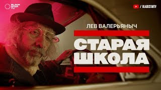 Смотреть клип Лев Валерьяныч - Старая Школа (Премьера Клипа, 2018)