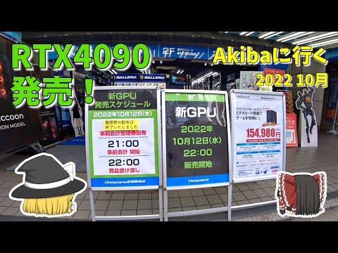 RTX4090深夜販売】秋葉原に行くゾ～2022年10月 30万円のグラボを