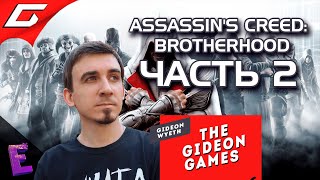 Прохождение Assassin’s Creed: Brotherhood. Выпуск 2 Прохождение Assassin’s Creed: Brotherhood. Выпуск 2