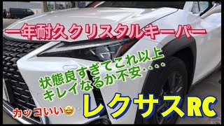 【レクサスRC】にクリスタルキーパーを施工した!! 【レクサスRC】にクリスタルキーパーを施工した!!