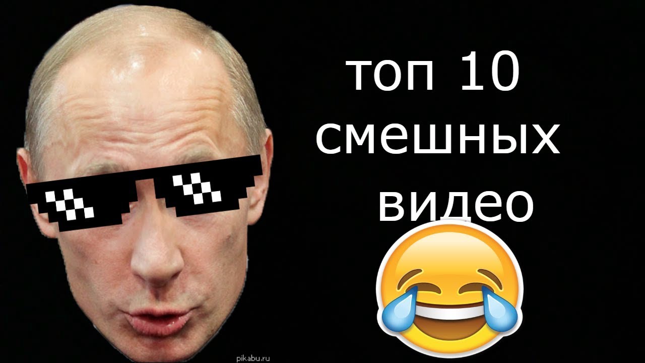 Топ юмористическое. Топ 10 приколов. Топ 10 смешных. Топ 10 смешных шуток. Топ 10 смешных приколов.