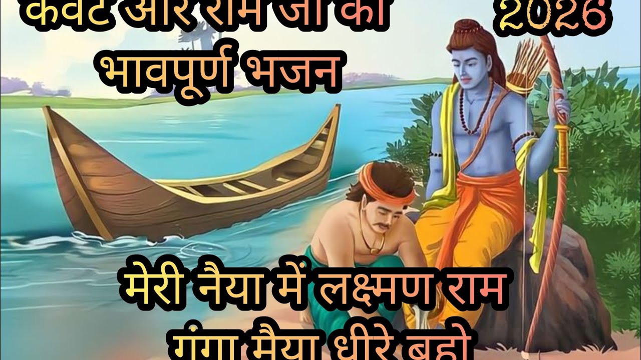 ✨मेरी नैया में लक्ष्मण राम | गंगा मैया धीरे बहो | भावपूर्ण राम भजन🙏