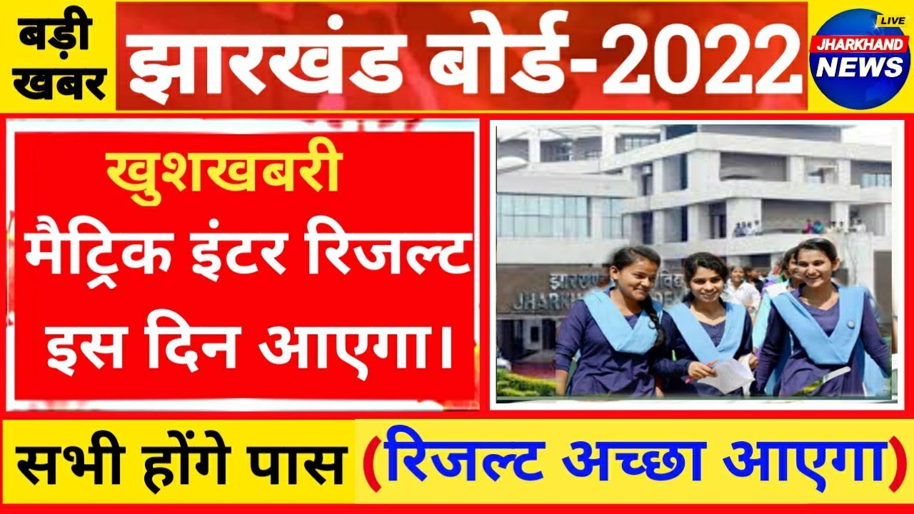 Jac board 10th 12th result kab aayega 2022 | jac board result kab niklega 2022 | jac board result.