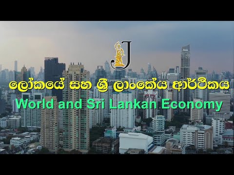ලෝකයේ සහ ශ්‍රී ලාංකේය ආර්ථිකය | World and Sri Lankan Economy