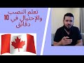 14000 تعلم النصب والإحتيال في 10 دقائق Immigration To Canada In Arabic هجرة إلى كندا 20 