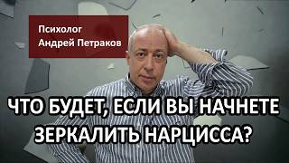 Что будет, если вы начнете зеркалить нарцисса?