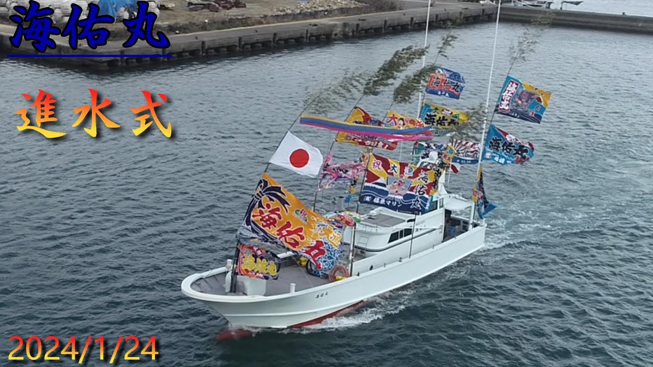 海佑丸進水式2024