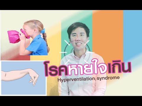 ภาวะหายใจเร็วเกินปกติ (Hyperventilation syndrome)