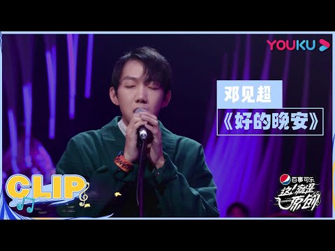 创儿邓见超《好的晚安》唱哭陈粒，回忆前女友几度泪洒现场！| 这！就是原创 第一季 | 优酷综艺