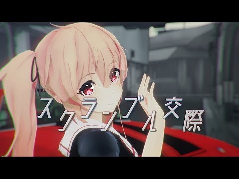【MMD】(艦これ)村雨でスクランブル交際