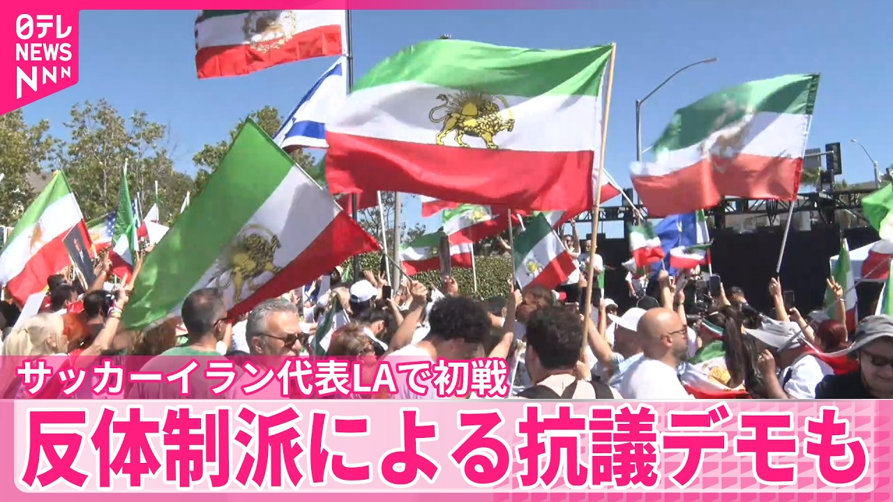 サッカーイラン代表】アメリカ・ロサンゼルスで初戦 会場周辺で反体制