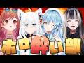 【3D #ホロ酔い部】性癖暴露とかしたい（願望）ガチ本音トーク！？最初に壊れるのは誰？【一条莉々華/hololive DEV_IS ReGLOSS】