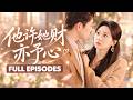 【王朝陽💖李若琪】雙生姐妹重生互搶姻緣,姐姐搶走前夫,她嫁紈絝求財!人人都笑她守活寡,誰知他卻被她的清醒吸引,為她智鬥白蓮&mdash;&mdash;「姜羨梨,妳要財,我要妳。」