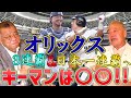 「阪急×阪神レジェンド対談　福本豊×掛布雅之　③杉本は4番打てますか？/森友哉は活躍しますか？/来季の阪神とオリックスのキーマンは？」