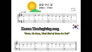 달 달 무슨 달 (추석노래) (다장조,가사)