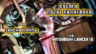 Косяки после капиталки??? Замена Помпы!!!! на Mitsubishi Lancer 9