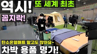 꼼지락캠핑 차박 캠핑용품 전문 평탄 플레이트 매트 보드 후방 도킹텐트 창문 햇빛가리개 휴대폰 보조배터리용 이노베이션 저전력 탄소 온열 매트 친환경 전세계 최초 천갈이 가능AS