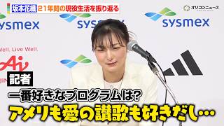 坂本花織、21年間の現役生活を振り返る　思い出のプログラムを聞かれて悩む場面も