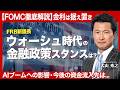 【6月FOMC速報】金利は据え置きもウォーシュ新議長の金融政策スタンスは?/AIブームへの影響/今後資金が集まりうるセクターは?【松井証券│大山季之】