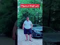 هل خبر وفاة ياسين جنكيز ابوكرش صحيح ياسين جنكيز ابو كرش مشاهير تيك توك هل خبر وفاة ياسين جنكيز ابوكرش صحيح ياسين جنكيز ابو كرش مشاهير تيك توك