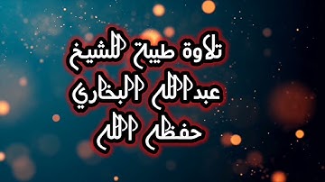 تلاوة طيبة للشيخ عبدالله البخاري حفظه الله