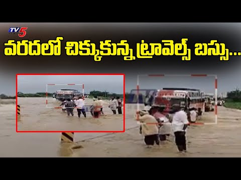 వరదలో చిక్కుకున్న ట్రావెల్స్ బస్సు...Travels Bus stuck in floodwaters near Uyyalavada | TV5 News - TV5NEWS
