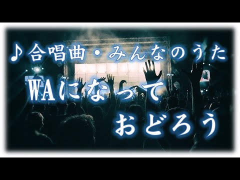 カラオケ  全校 合唱「 WAになっておどろう 」 歌詞字幕付き