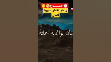 سورة لقمان | وصايا لقمان لابنه " تلاوة خاشعة بصوتي Holy Quran Surah Luqman |هدوء وسكينة | 😌🎧