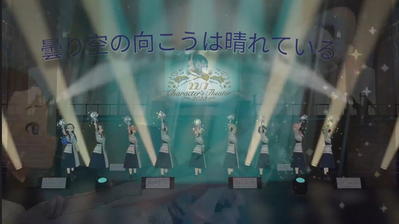 22/7 Character's Theater 2023 『 曇り空の向こうは晴れている