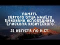 Житие Святых | Емилиан Исповедник | 21 августа по н.ст.