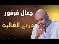 درتي الغالية جمال فرفور JAMAL FARFOUR ليالي البروف 