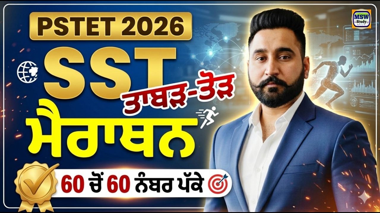 PSTET 2026 SST Marathon Class | ਤਾਬੜ-ਤੋੜ MCQs | 60 ਚੋਂ 60 ਨੰਬਰ ਪੱਕੇ 💯| Social Studies BY Harjeet sir